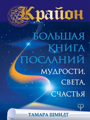 cover image of Большая книга Посланий Мудрости, Света, Счастья